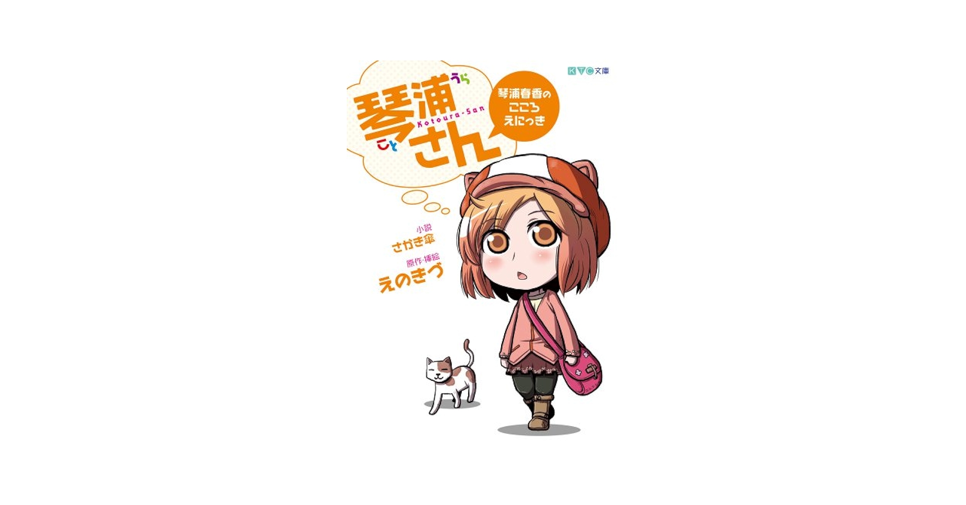 Amazon.co.jp: 琴浦さん 琴浦春香のこころえにっき (KTC文庫